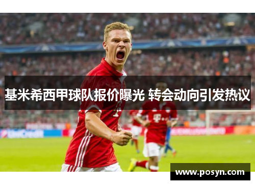 基米希西甲球队报价曝光 转会动向引发热议