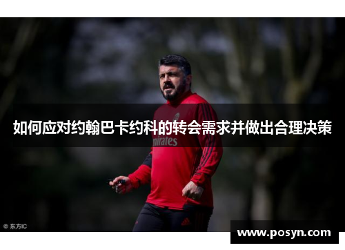 如何应对约翰巴卡约科的转会需求并做出合理决策