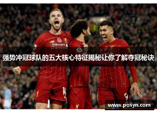 强势冲冠球队的五大核心特征揭秘让你了解夺冠秘诀