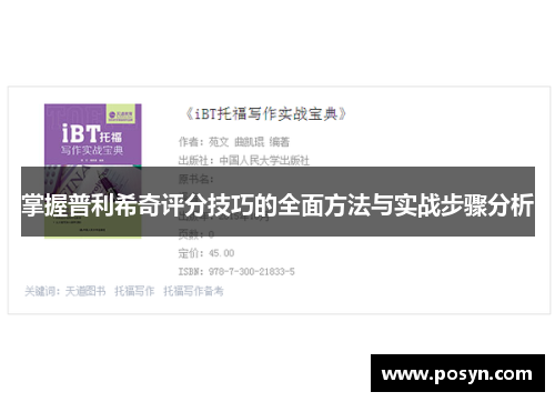 掌握普利希奇评分技巧的全面方法与实战步骤分析