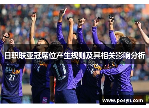 日职联亚冠席位产生规则及其相关影响分析