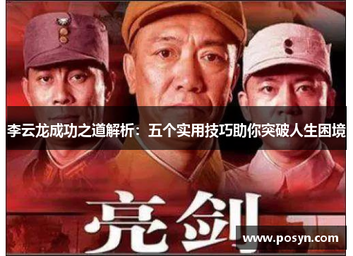 李云龙成功之道解析:五个实用技巧助你突破人生困境 李云龙成功之道解析:五个实用技巧助你突破人生困境
