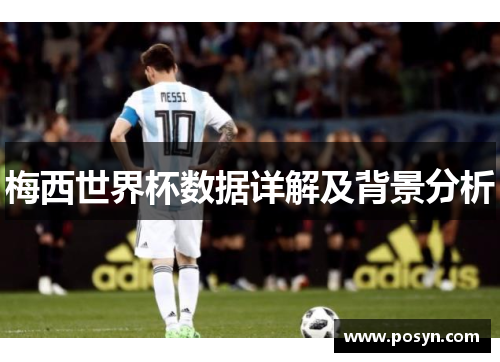 梅西世界杯数据详解及背景分析