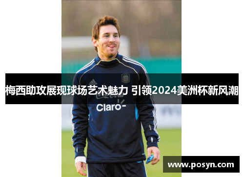 梅西助攻展现球场艺术魅力 引领2024美洲杯新风潮