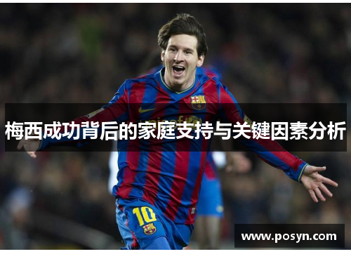 梅西成功背后的家庭支持与关键因素分析 梅西成功背后的家庭支持与关键因素分析