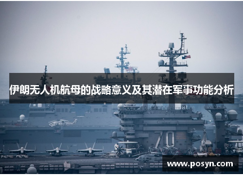 伊朗无人机航母的战略意义及其潜在军事功能分析 伊朗无人机航母的战略意义及其潜在军事功能分析