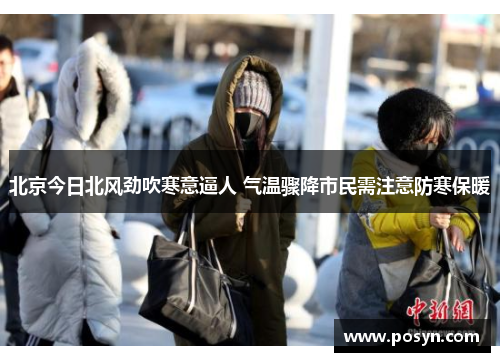 北京今日北风劲吹寒意逼人 气温骤降市民需注意防寒保暖