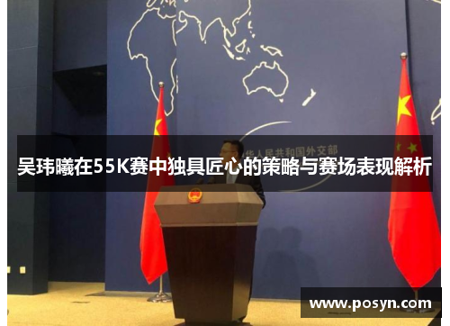 吴玮曦在55K赛中独具匠心的策略与赛场表现解析
