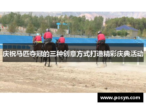 庆祝马匹夺冠的三种创意方式打造精彩庆典活动