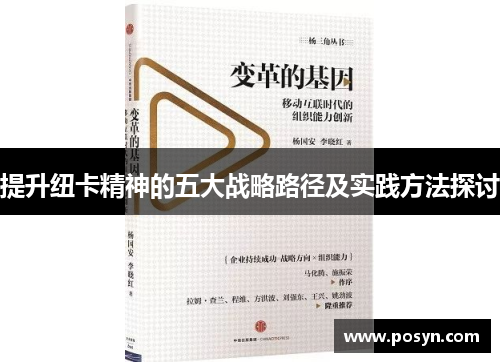 提升纽卡精神的五大战略路径及实践方法探讨