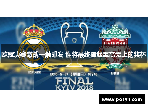 欧冠决赛激战一触即发 谁将最终捧起至高无上的奖杯