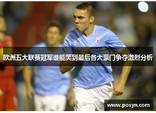 欧洲五大联赛冠军谁能笑到最后各大豪门争夺激烈分析 欧洲五大联赛冠军谁能笑到最后各大豪门争夺激烈分析