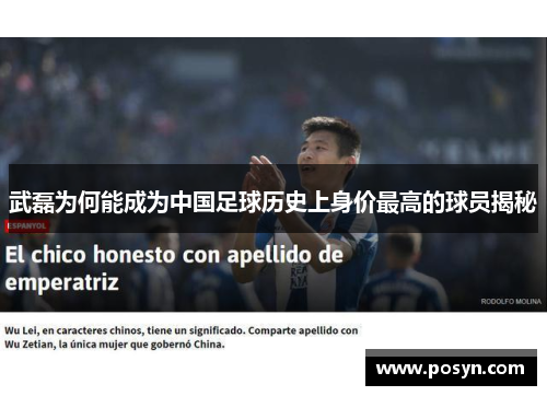 武磊为何能成为中国足球历史上身价最高的球员揭秘