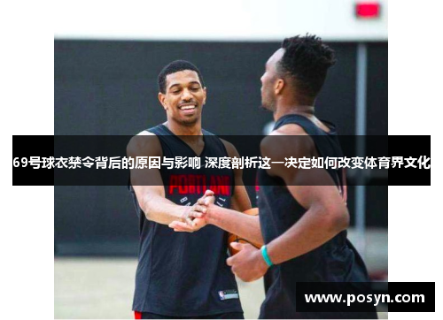 69号球衣禁令背后的原因与影响 深度剖析这一决定如何改变体育界文化