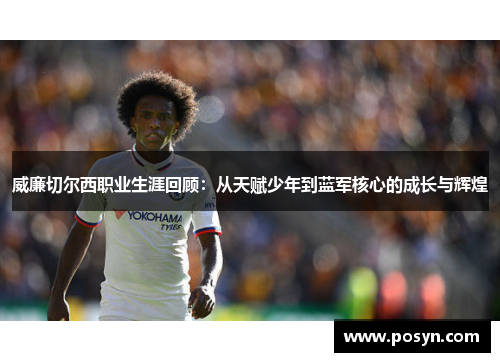 威廉切尔西职业生涯回顾：从天赋少年到蓝军核心的成长与辉煌