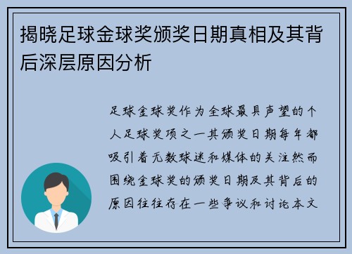 揭晓足球金球奖颁奖日期真相及其背后深层原因分析 揭晓足球金球奖颁奖日期真相及其背后深层原因分析