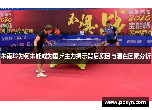 朱雨玲为何未能成为国乒主力揭示背后原因与潜在因素分析