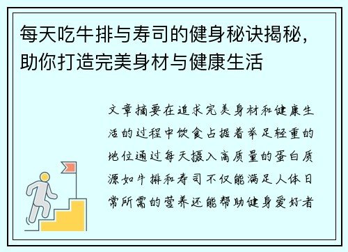 每天吃牛排与寿司的健身秘诀揭秘,助你打造完美身材与健康生活 每天吃牛排与寿司的健身秘诀揭秘,助你打造完美身材与健康生活