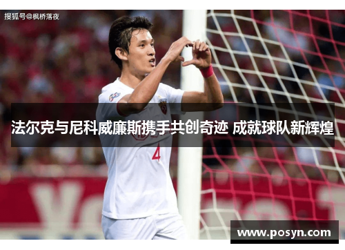 法尔克与尼科威廉斯携手共创奇迹 成就球队新辉煌