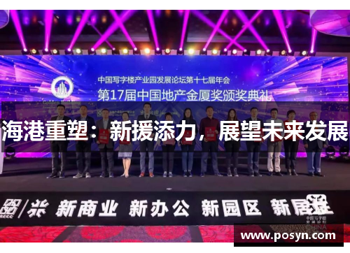 海港重塑:新援添力,展望未来发展 海港重塑:新援添力,展望未来发展
