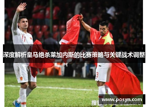 深度解析皇马绝杀莱加内斯的比赛策略与关键战术调整