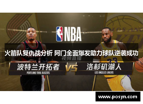 火箭队复仇战分析 阿门全面爆发助力球队逆袭成功