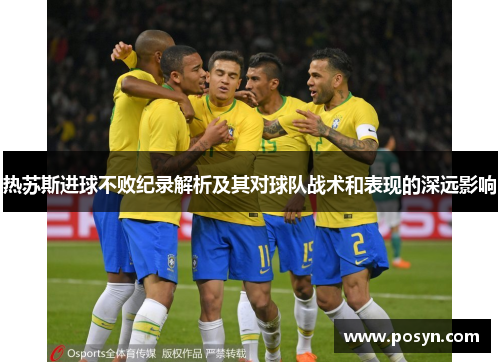 热苏斯进球不败纪录解析及其对球队战术和表现的深远影响