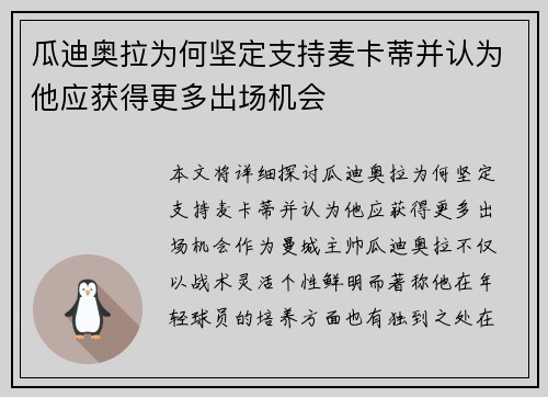 瓜迪奥拉为何坚定支持麦卡蒂并认为他应获得更多出场机会 瓜迪奥拉为何坚定支持麦卡蒂并认为他应获得更多出场机会