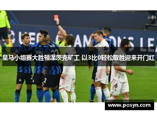 皇马小组赛大胜顿涅茨克矿工 以3比0轻松取胜迎来开门红 皇马小组赛大胜顿涅茨克矿工 以3比0轻松取胜迎来开门红
