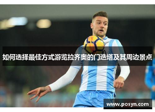 如何选择最佳方式游览拉齐奥的门迭塔及其周边景点