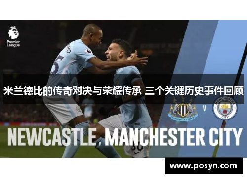 米兰德比的传奇对决与荣耀传承 三个关键历史事件回顾