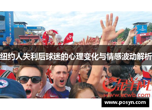 纽约人失利后球迷的心理变化与情感波动解析