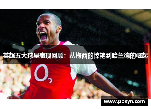 英超五大球星表现回顾：从梅西的惊艳到哈兰德的崛起