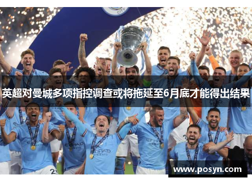 英超对曼城多项指控调查或将拖延至6月底才能得出结果