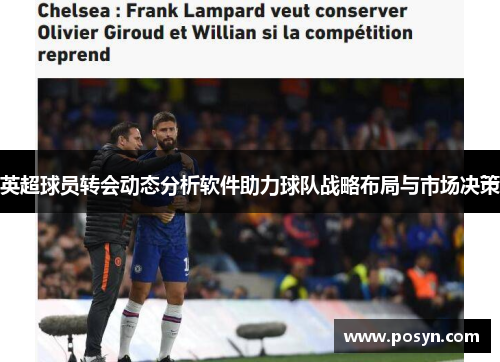 英超球员转会动态分析软件助力球队战略布局与市场决策