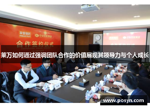 莱万如何通过强调团队合作的价值展现其领导力与个人成长 莱万如何通过强调团队合作的价值展现其领导力与个人成长