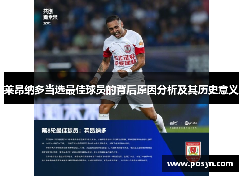 莱昂纳多当选最佳球员的背后原因分析及其历史意义 莱昂纳多当选最佳球员的背后原因分析及其历史意义