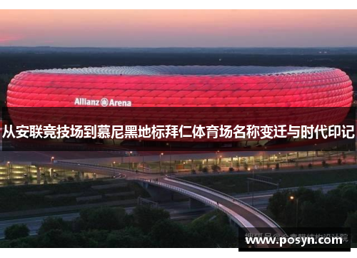 从安联竞技场到慕尼黑地标拜仁体育场名称变迁与时代印记