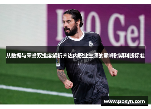 从数据与荣誉双维度解析齐达内职业生涯的巅峰时期判断标准 从数据与荣誉双维度解析齐达内职业生涯的巅峰时期判断标准