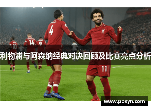利物浦与阿森纳经典对决回顾及比赛亮点分析 利物浦与阿森纳经典对决回顾及比赛亮点分析