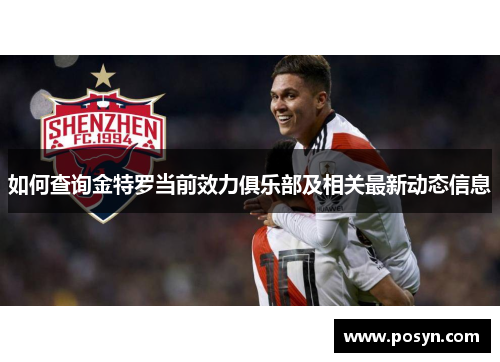 如何查询金特罗当前效力俱乐部及相关最新动态信息