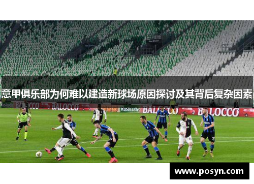 意甲俱乐部为何难以建造新球场原因探讨及其背后复杂因素