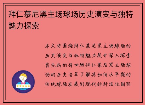 拜仁慕尼黑主场球场历史演变与独特魅力探索 拜仁慕尼黑主场球场历史演变与独特魅力探索