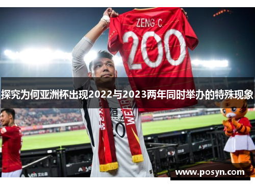 探究为何亚洲杯出现2022与2023两年同时举办的特殊现象