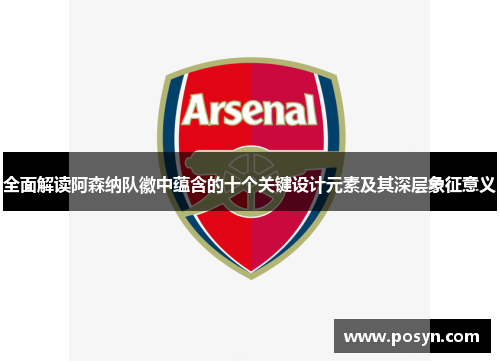全面解读阿森纳队徽中蕴含的十个关键设计元素及其深层象征意义