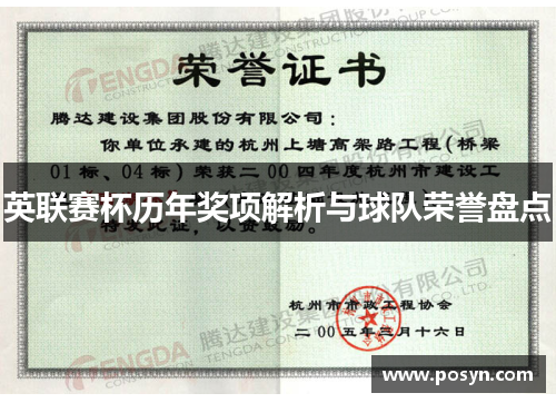 英联赛杯历年奖项解析与球队荣誉盘点