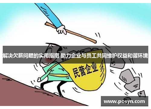 解决欠薪问题的实用指南 助力企业与员工共同维护权益和谐环境 解决欠薪问题的实用指南 助力企业与员工共同维护权益和谐环境