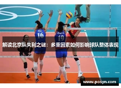 解读北京队失利之谜:多重因素如何影响球队整体表现 解读北京队失利之谜:多重因素如何影响球队整体表现