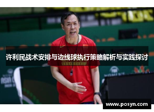 许利民战术安排与边线球执行策略解析与实践探讨