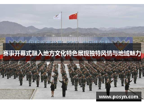 赛事开幕式融入地方文化特色展现独特风情与地域魅力 赛事开幕式融入地方文化特色展现独特风情与地域魅力
